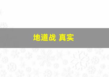 地道战 真实